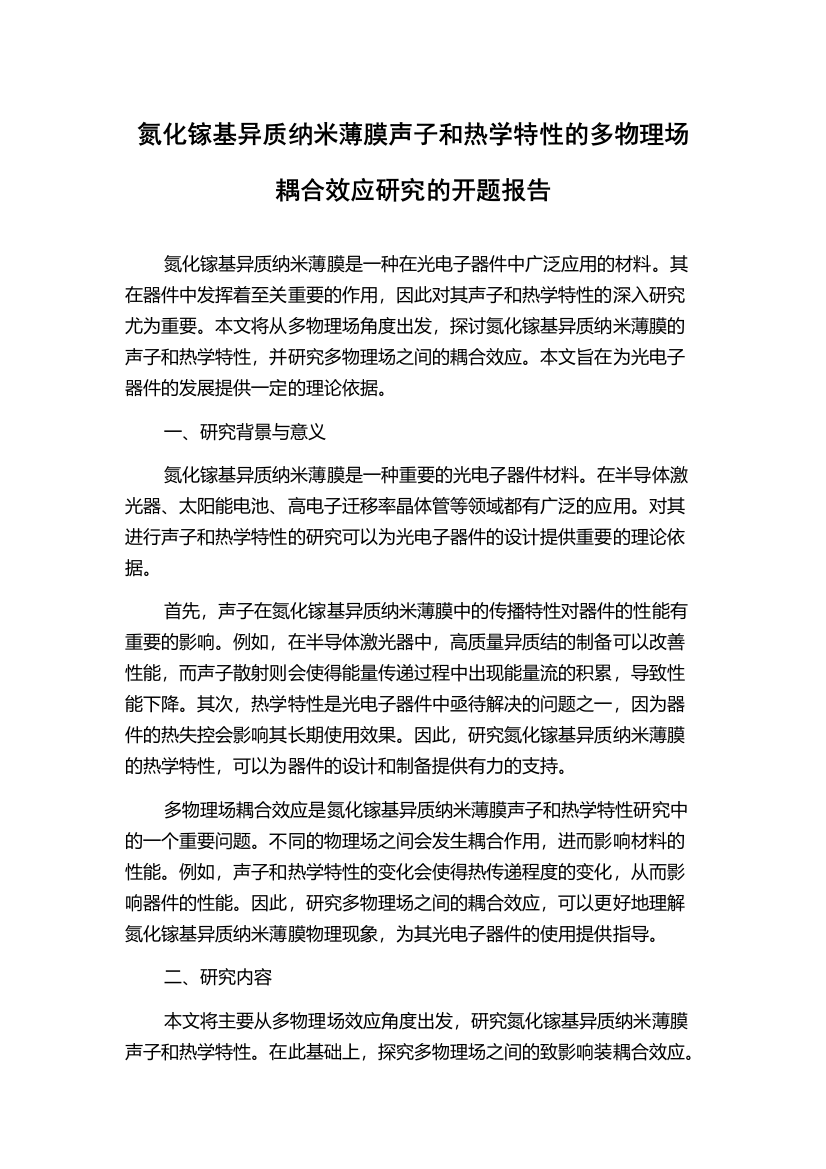 氮化镓基异质纳米薄膜声子和热学特性的多物理场耦合效应研究的开题报告