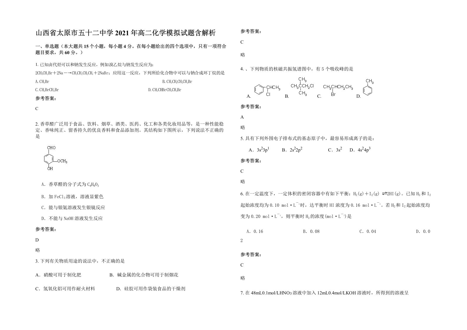 山西省太原市五十二中学2021年高二化学模拟试题含解析