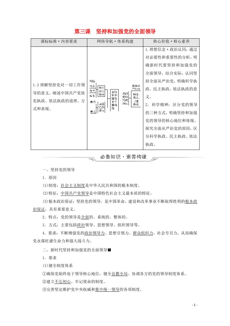 2022版新教材高考政治一轮复习第1单元中国共产党的领导第3课坚持和加强党的全面领导学案新人教版必修320210616131