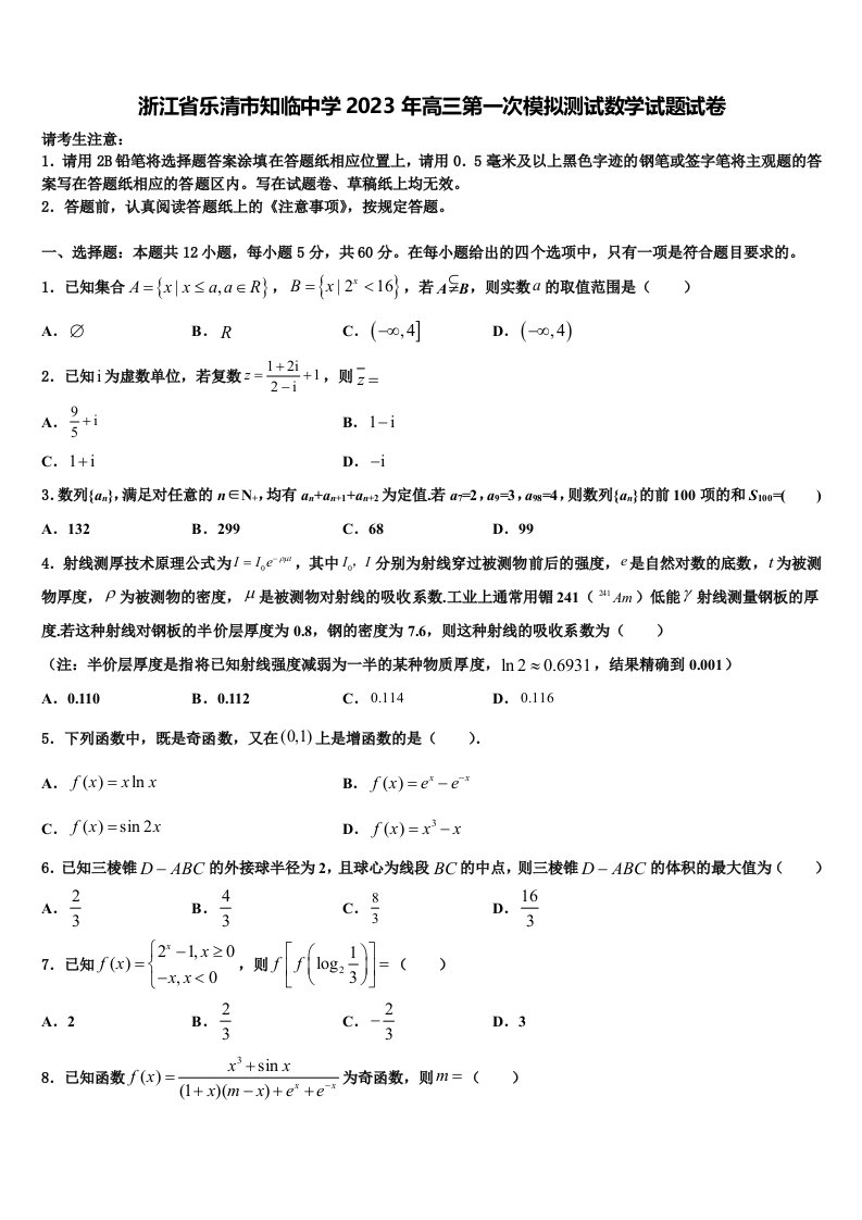 浙江省乐清市知临中学2023年高三第一次模拟测试数学试题试卷