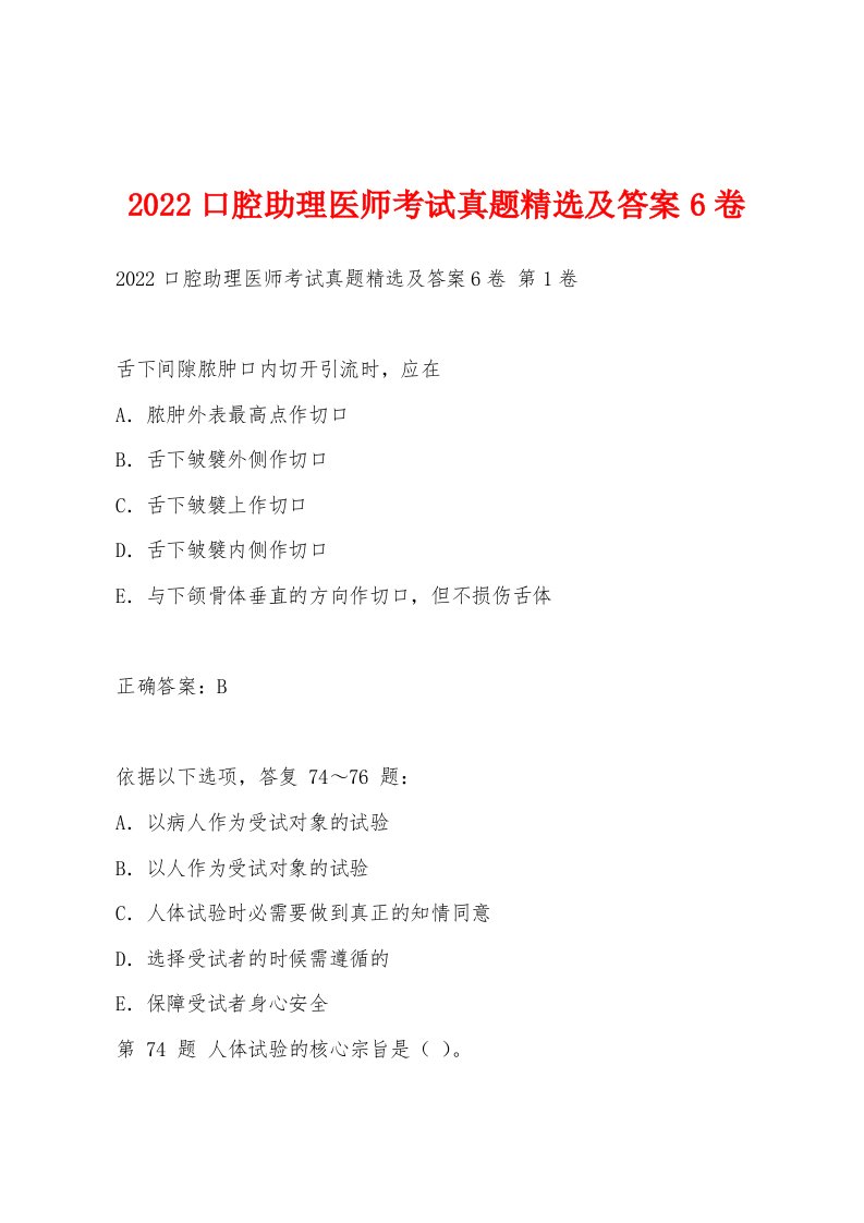 2022年口腔助理医师考试真题及答案6卷