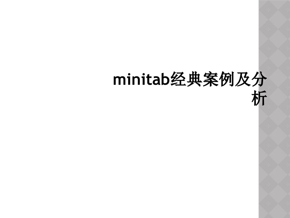 minitab经典案例及分析