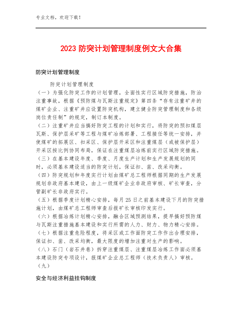 2023防突计划管理制度例文大合集