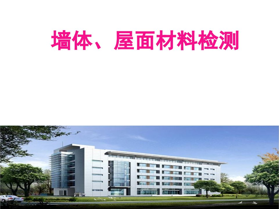 医学墙体材料改