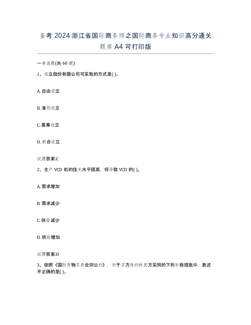 备考2024浙江省国际商务师之国际商务专业知识高分通关题库A4可打印版