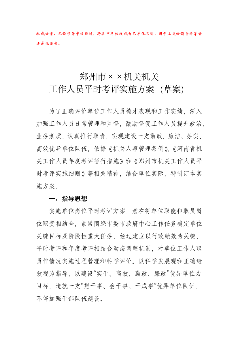 郑州市机关事业单位工作人员平时考核实施专项方案量化考核表