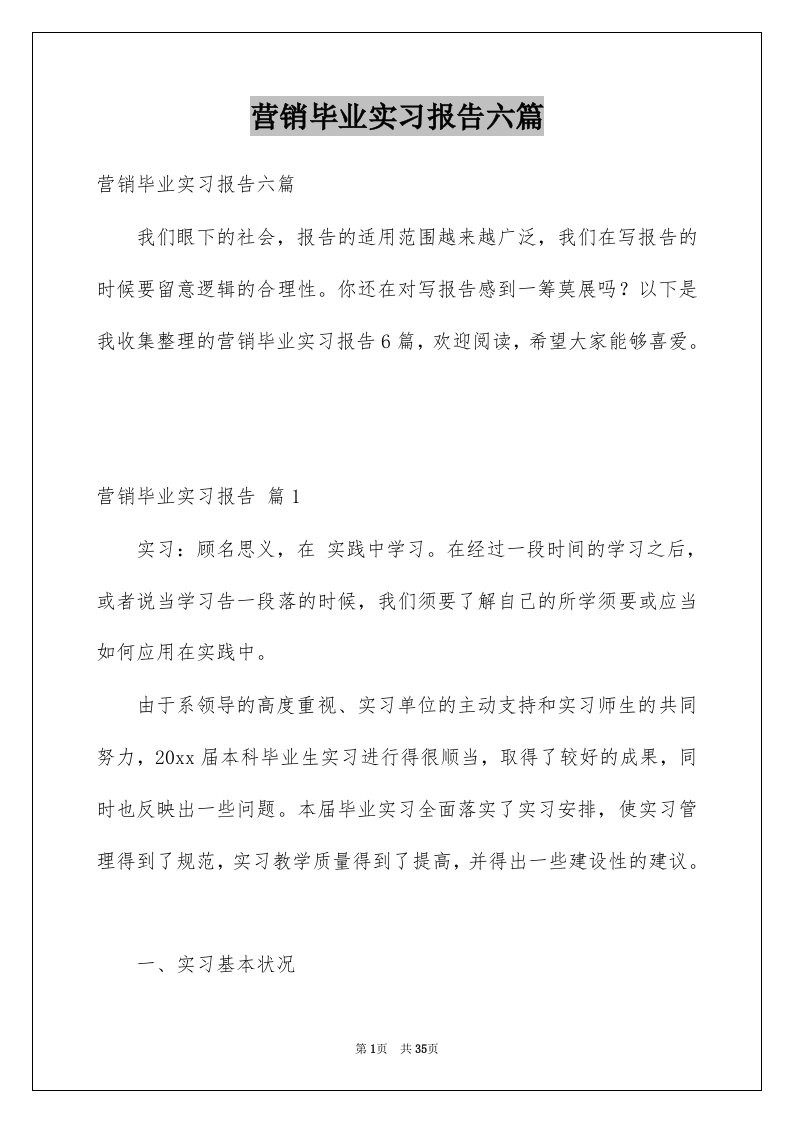 营销毕业实习报告六篇