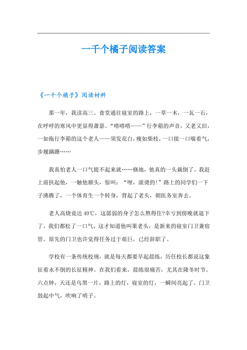 一千个橘子阅读答案