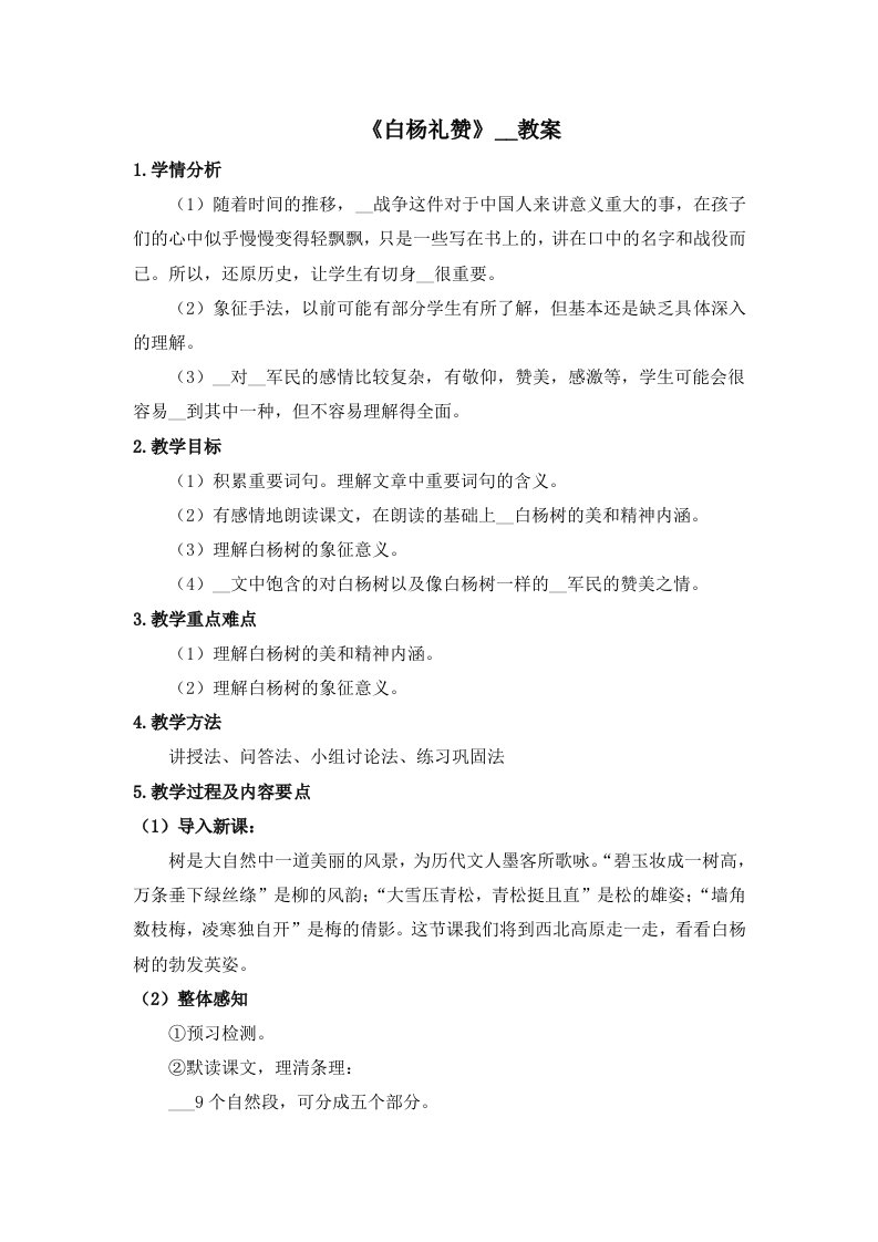 《白杨礼赞》名师教案