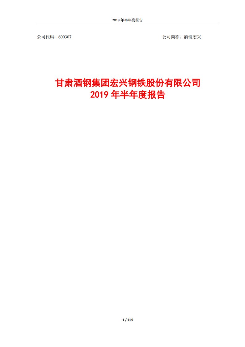 上交所-酒钢宏兴2019年半年度报告-20190827