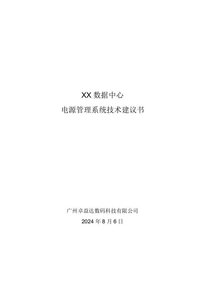 美国力登(raritan)电源管理系统技术方案