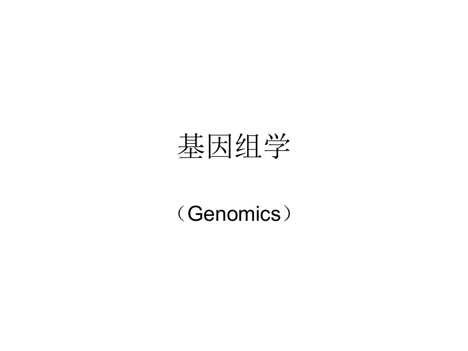 基因组学.ppt1