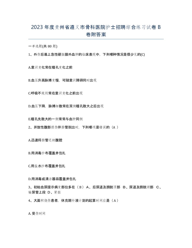 2023年度贵州省遵义市骨科医院护士招聘综合练习试卷B卷附答案