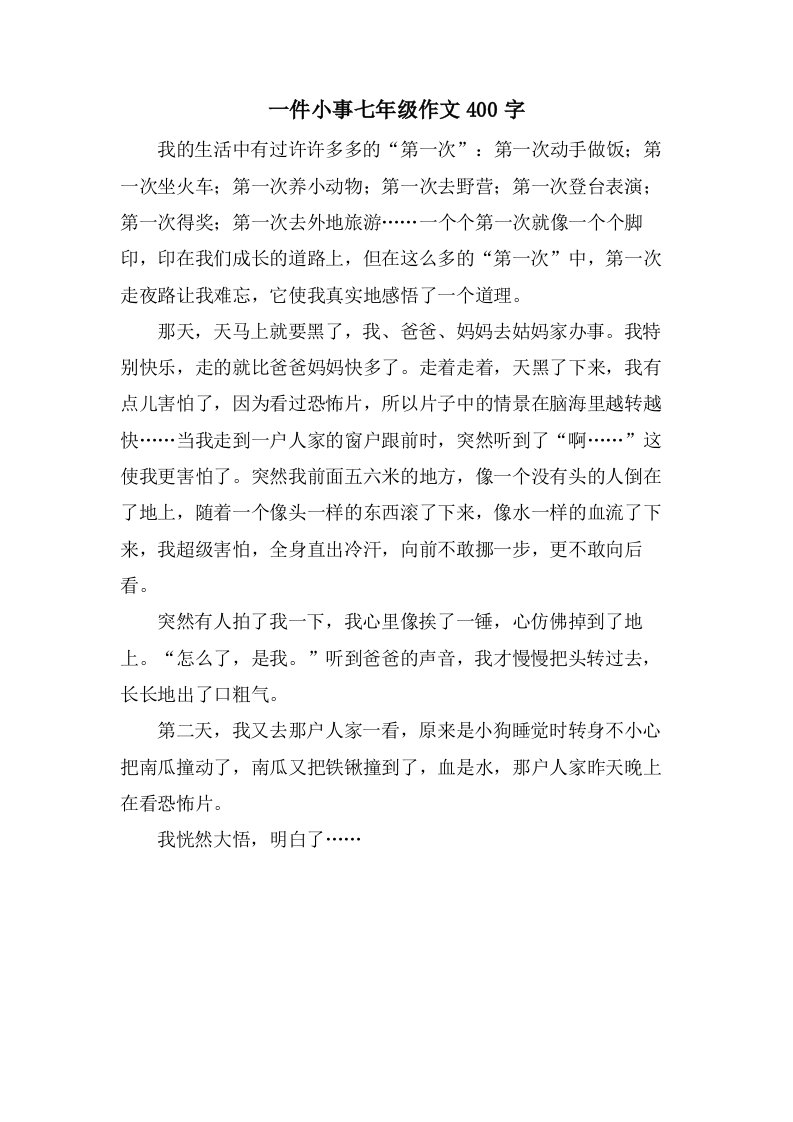 一件小事七年级作文400字