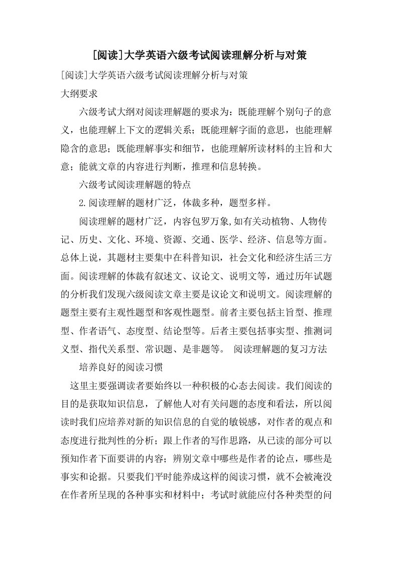 [阅读]大学英语六级考试阅读理解分析与对策