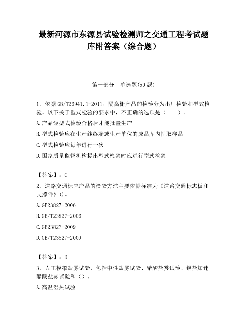 最新河源市东源县试验检测师之交通工程考试题库附答案（综合题）