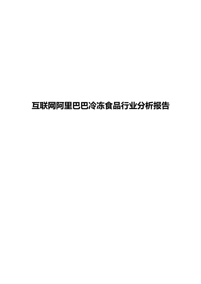 互联网阿里巴巴冷冻食品行业市场分析调研报告(1)