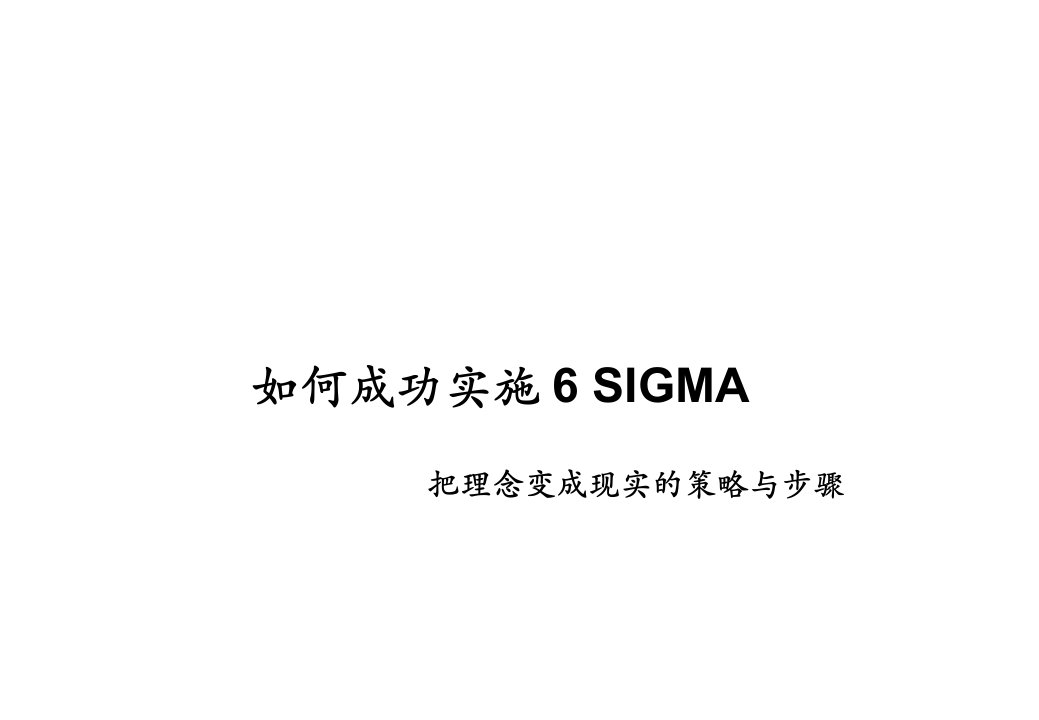 推荐-如何成功实施6SIGMA把理念变成现实的策略与步骤