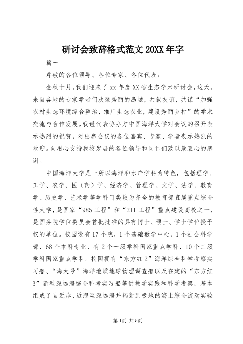 研讨会致辞格式范文20XX年字