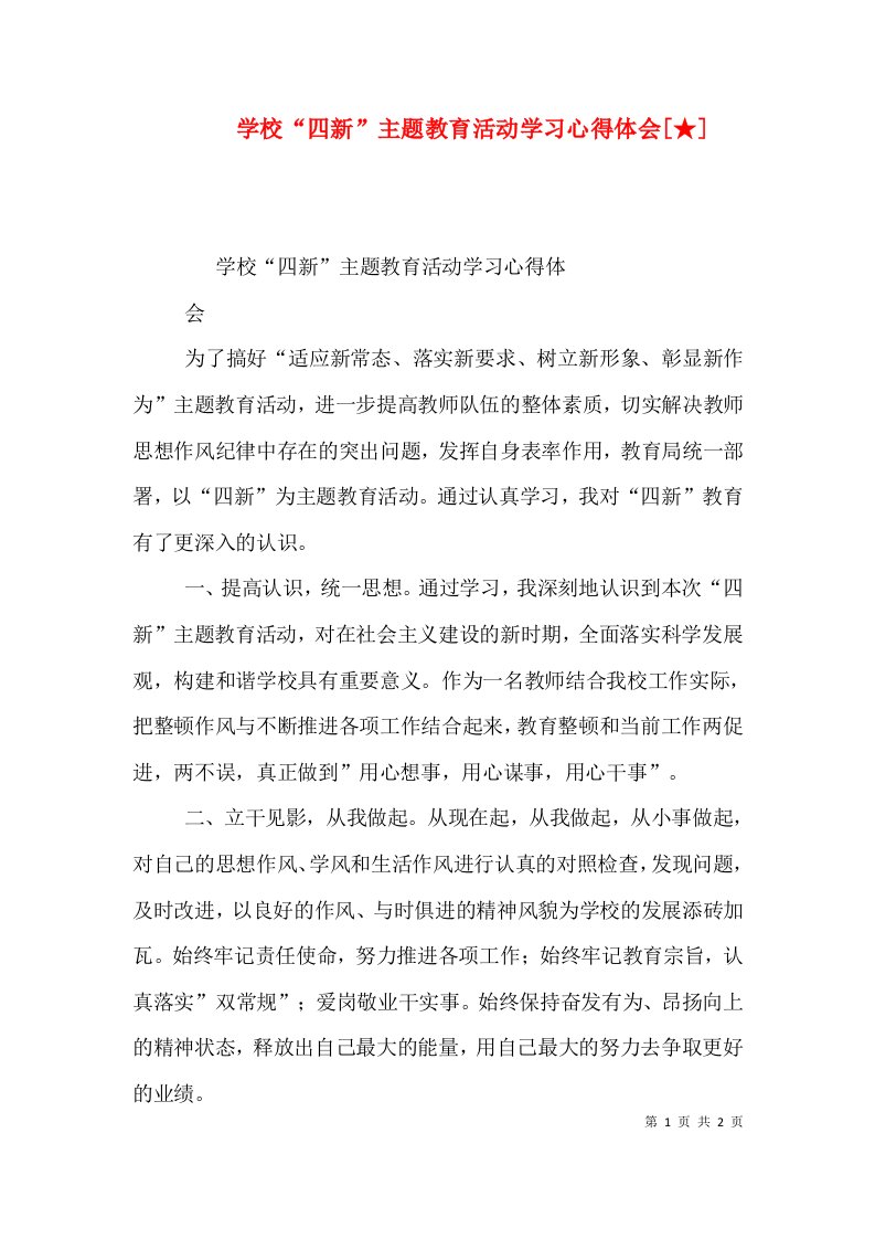 学校“四新”主题教育活动学习心得体会[★]（三）