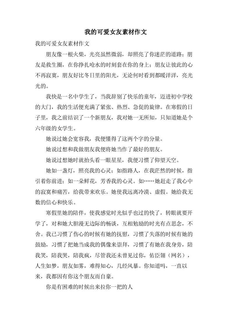 我的可爱女友素材作文