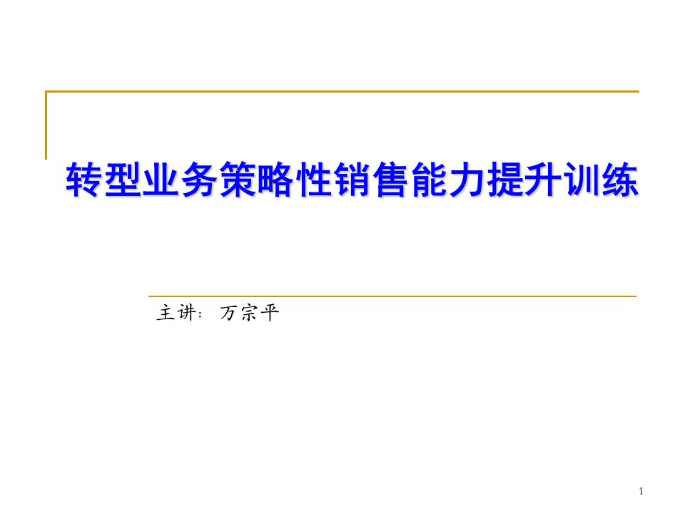 中国电信转型业务策略性销售能力提升培训课程讲座(55页)-营销策划