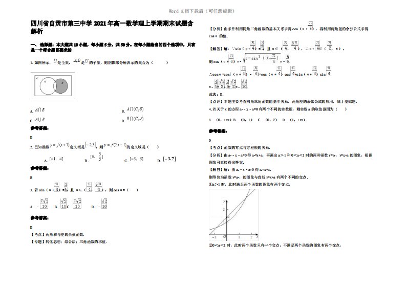 四川省自贡市第三中学2021年高一数学理上学期期末试题含解析