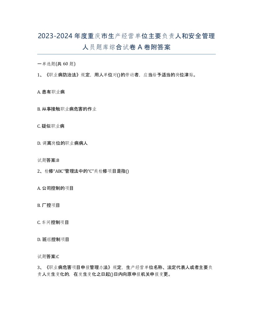 20232024年度重庆市生产经营单位主要负责人和安全管理人员题库综合试卷A卷附答案