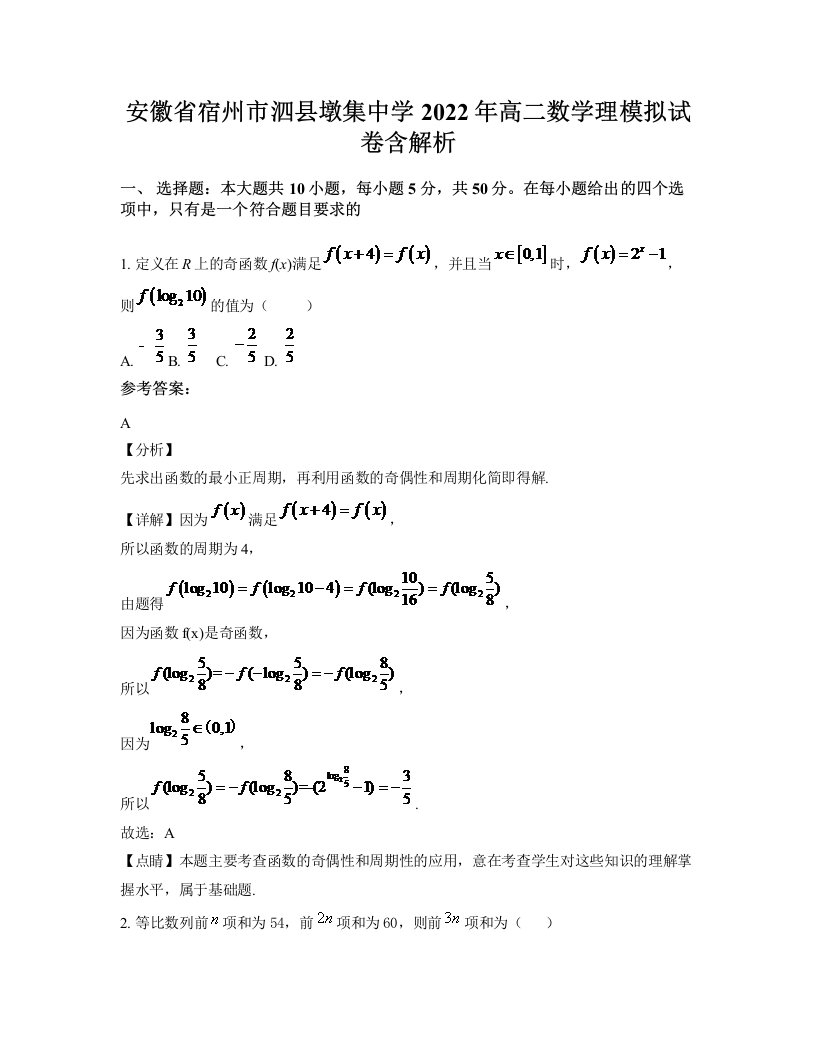 安徽省宿州市泗县墩集中学2022年高二数学理模拟试卷含解析