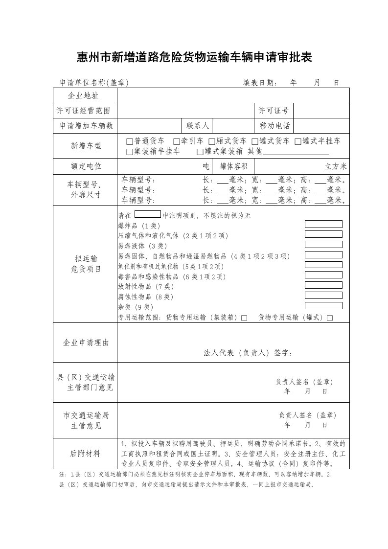 惠州新增道路危险货物运输车辆申请审批表