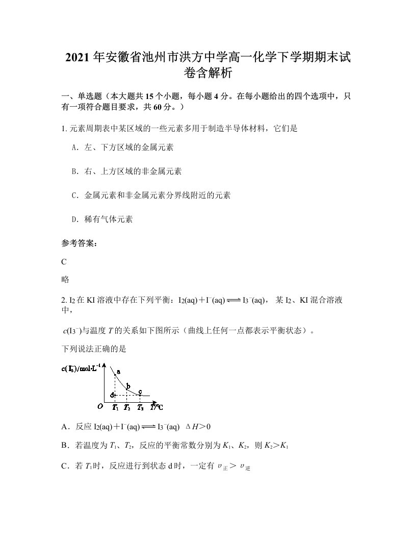 2021年安徽省池州市洪方中学高一化学下学期期末试卷含解析