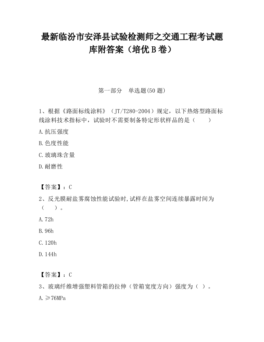 最新临汾市安泽县试验检测师之交通工程考试题库附答案（培优B卷）