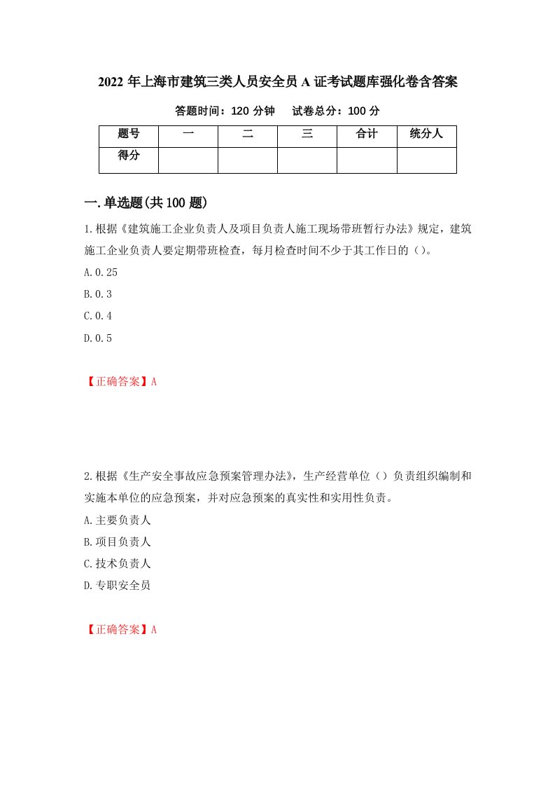 2022年上海市建筑三类人员安全员A证考试题库强化卷含答案99