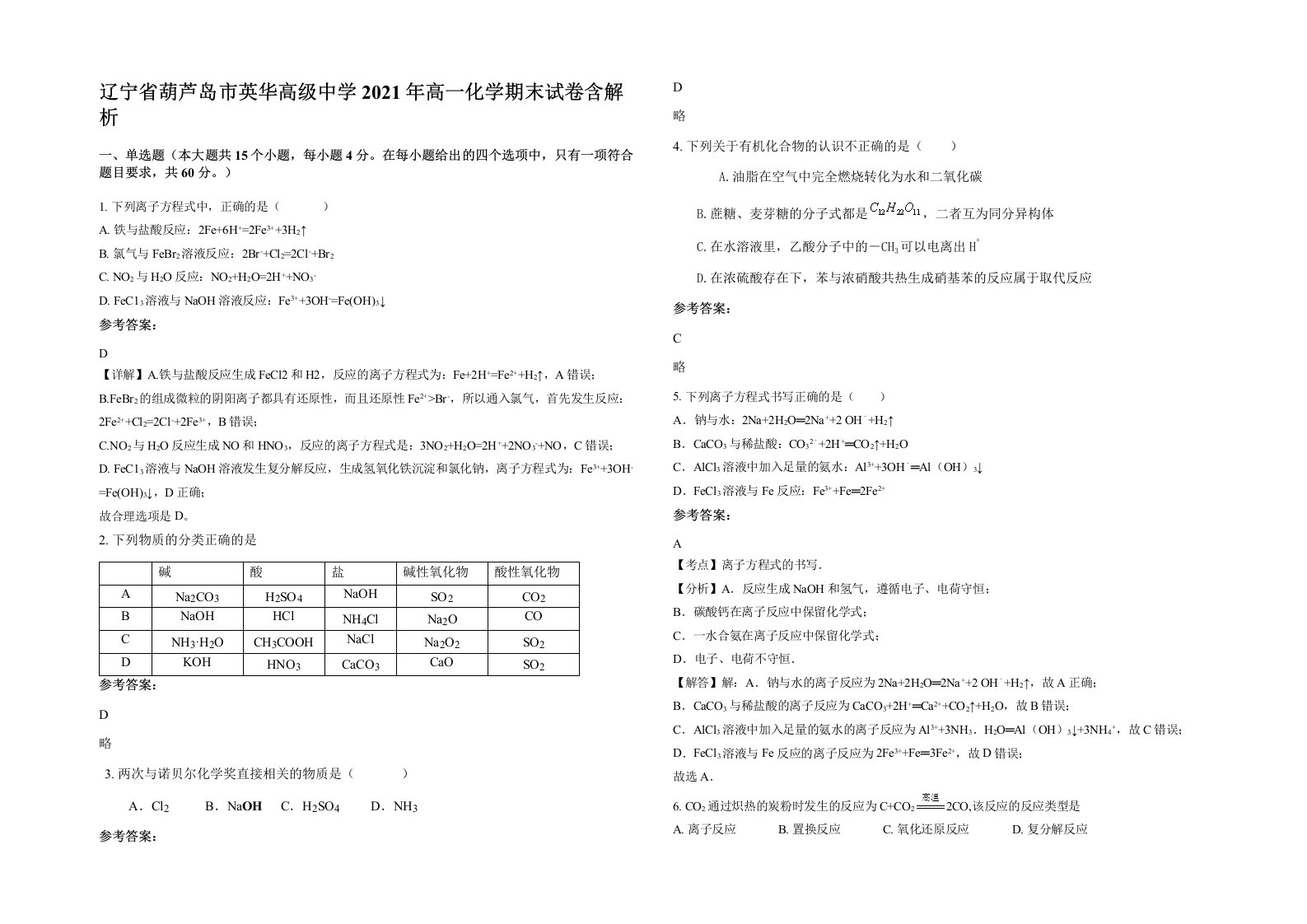 辽宁省葫芦岛市英华高级中学2021年高一化学期末试卷含解析