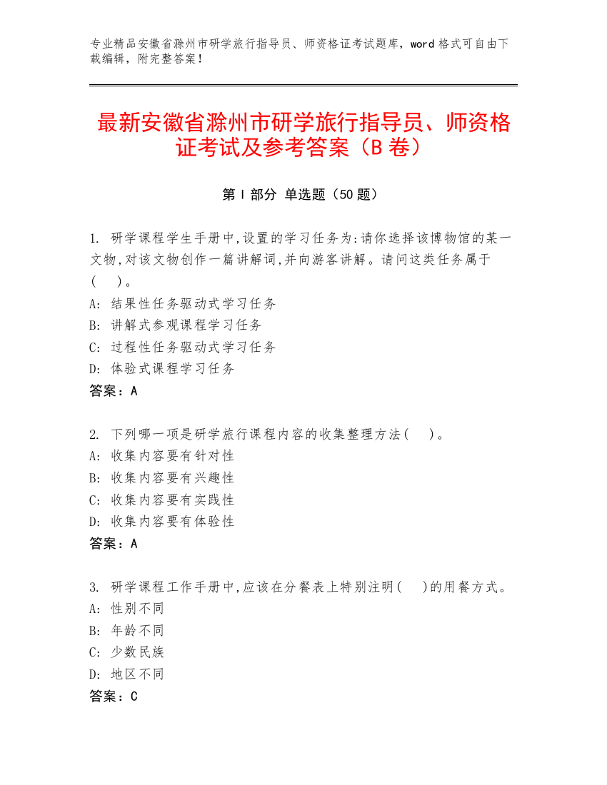 最新安徽省滁州市研学旅行指导员、师资格证考试及参考答案（B卷）