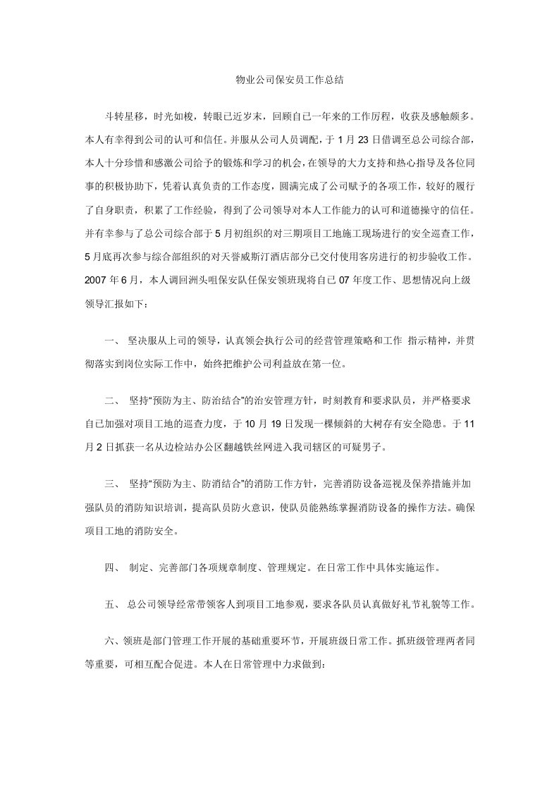 物业公司保安员工作总结