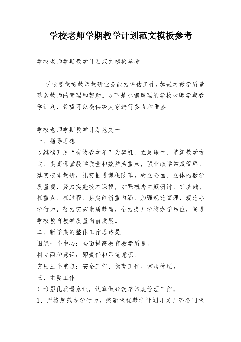 学校老师学期教学计划范文模板参考