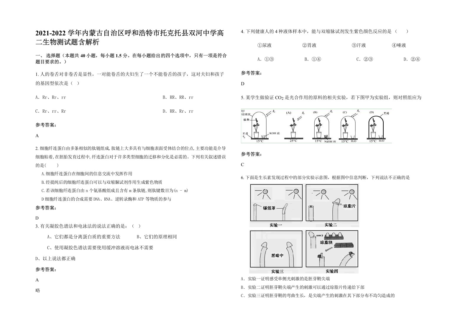 2021-2022学年内蒙古自治区呼和浩特市托克托县双河中学高二生物测试题含解析