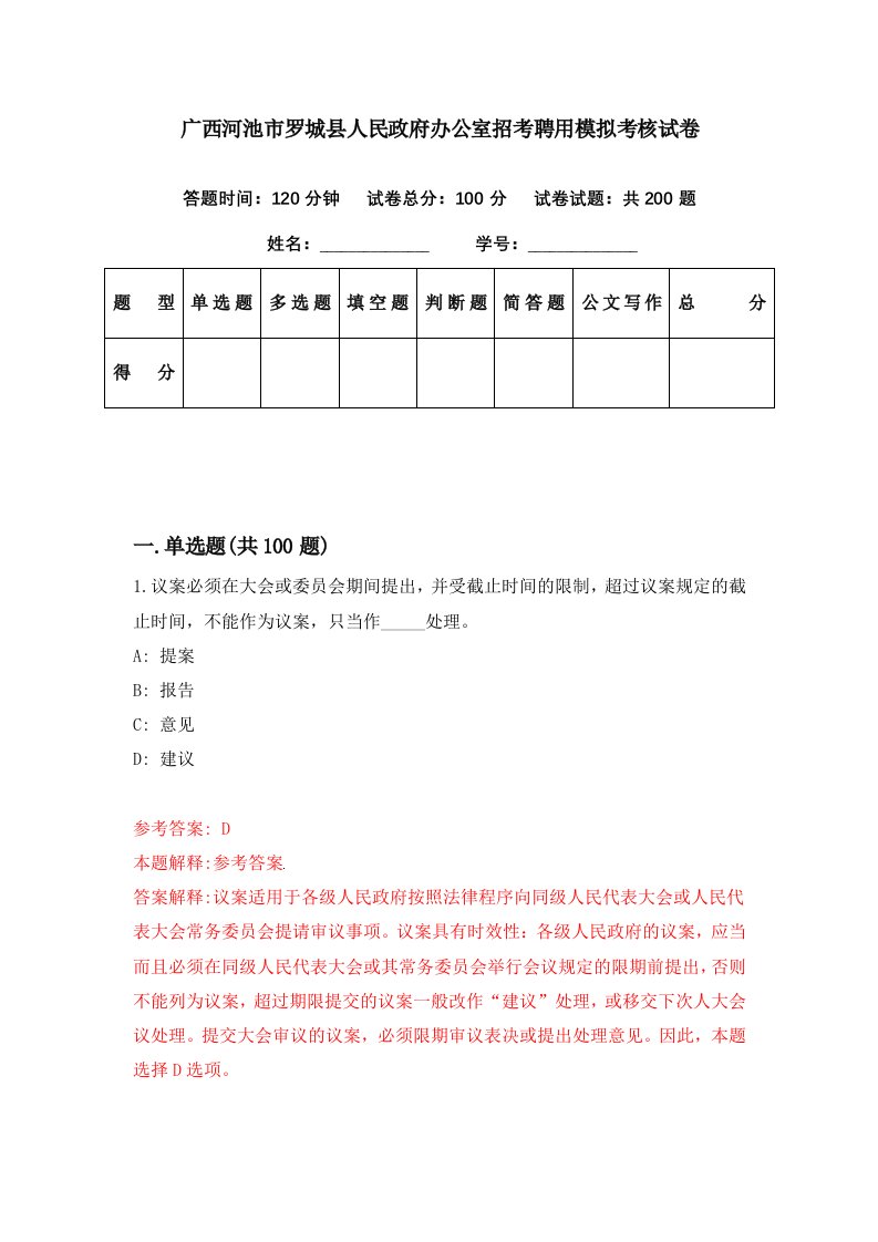 广西河池市罗城县人民政府办公室招考聘用模拟考核试卷5