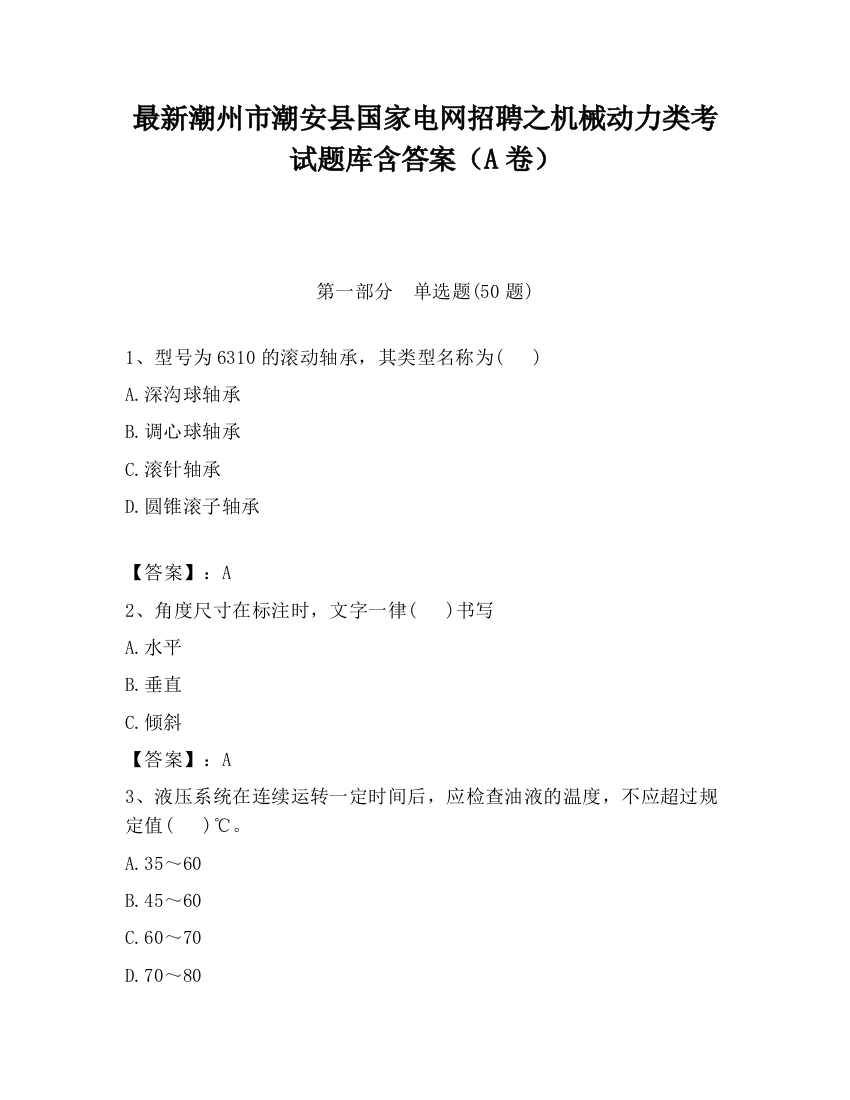 最新潮州市潮安县国家电网招聘之机械动力类考试题库含答案（A卷）