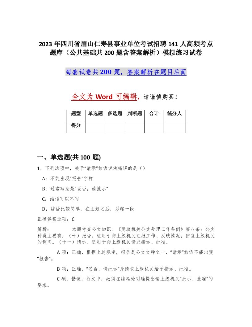 2023年四川省眉山仁寿县事业单位考试招聘141人高频考点题库公共基础共200题含答案解析模拟练习试卷