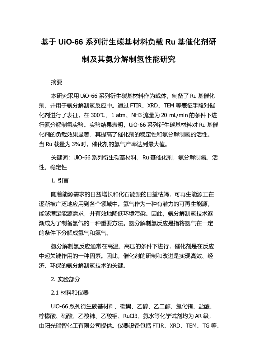 基于UiO-66系列衍生碳基材料负载Ru基催化剂研制及其氨分解制氢性能研究