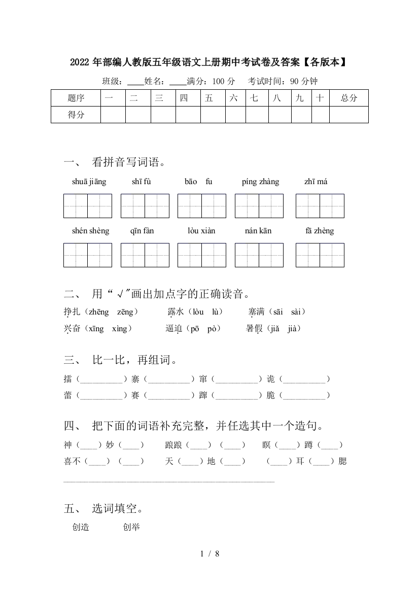 2022年部编人教版五年级语文上册期中考试卷及答案【各版本】