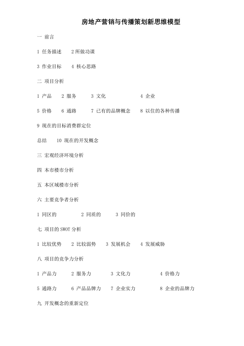 房地产营销与传播策划新思维模型doc5