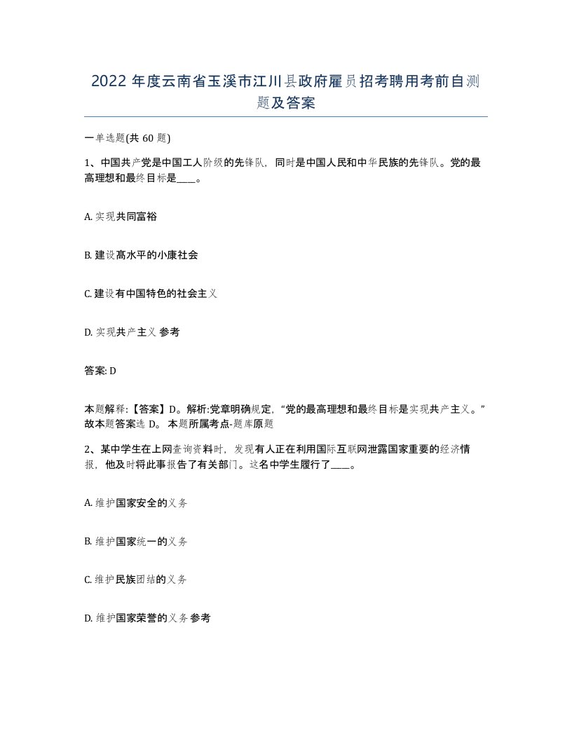 2022年度云南省玉溪市江川县政府雇员招考聘用考前自测题及答案