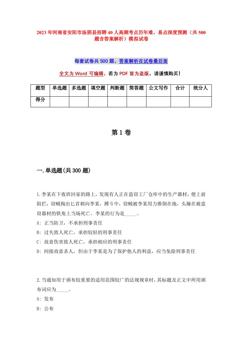 2023年河南省安阳市汤阴县招聘40人高频考点历年难易点深度预测共500题含答案解析模拟试卷