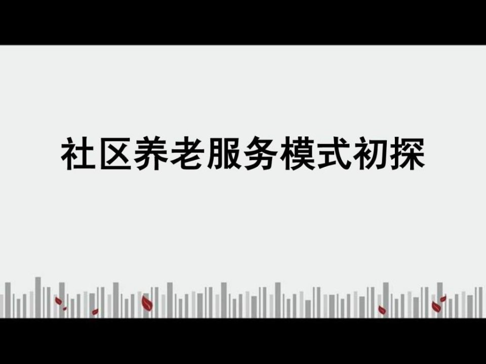 社区养老服务模式.ppt