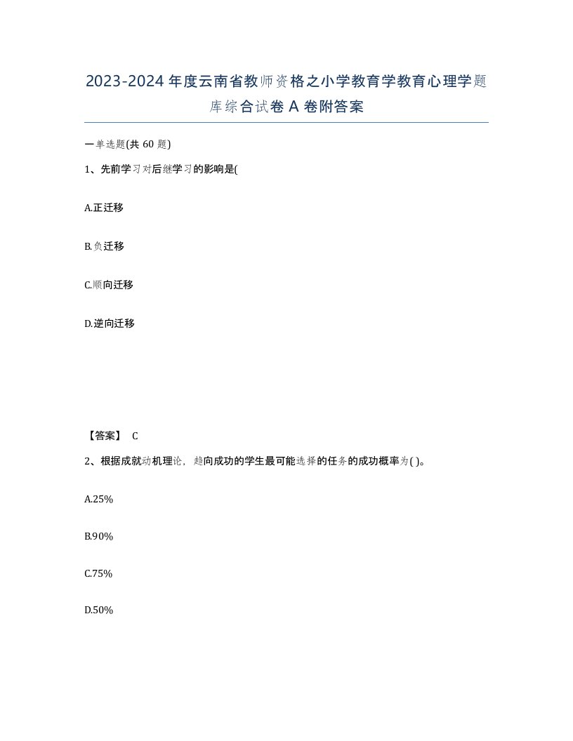 2023-2024年度云南省教师资格之小学教育学教育心理学题库综合试卷A卷附答案