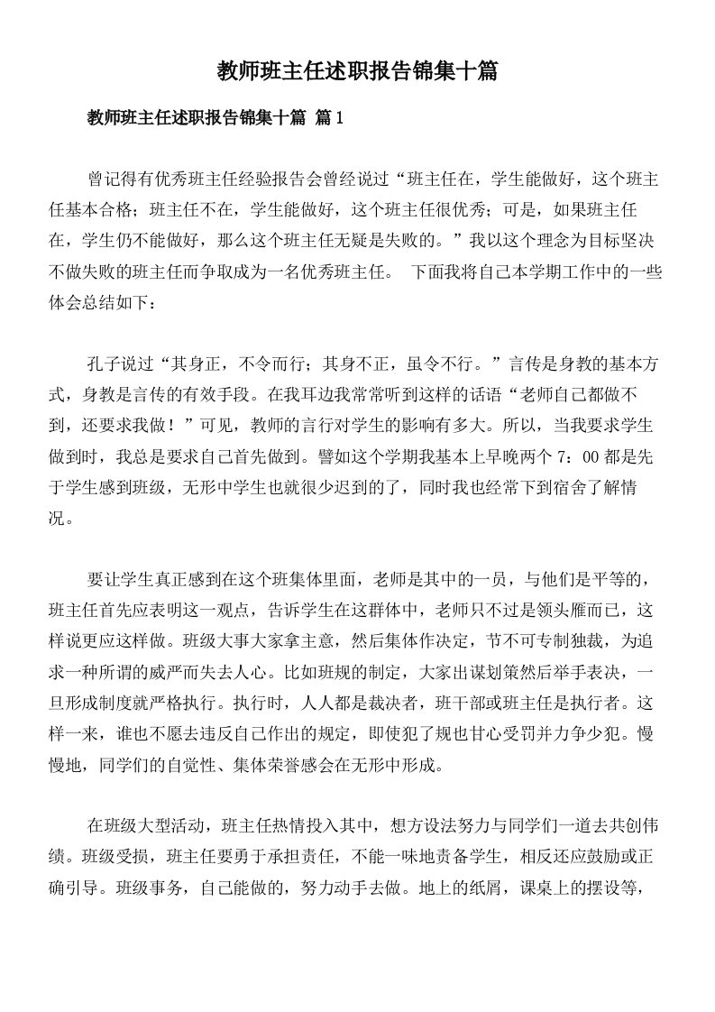 教师班主任述职报告锦集十篇