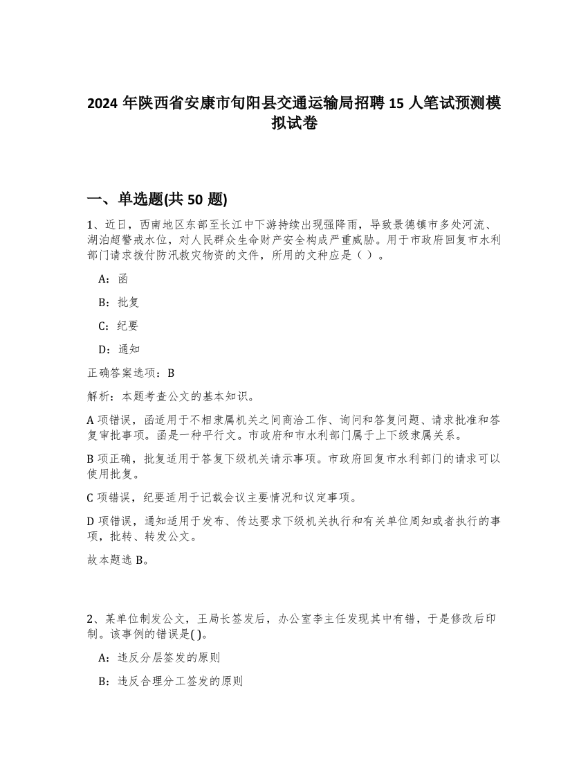 2024年陕西省安康市旬阳县交通运输局招聘15人笔试预测模拟试卷-64